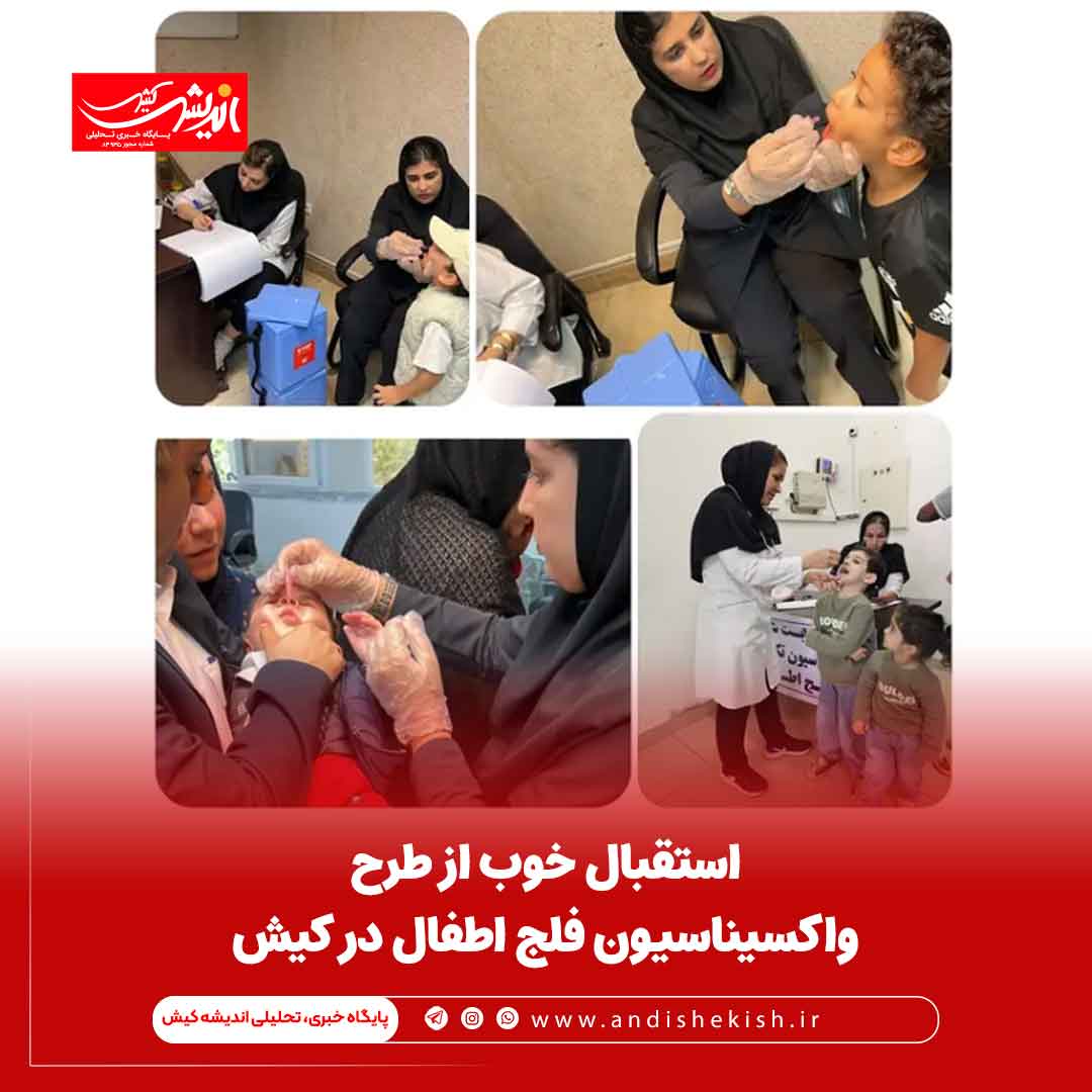 استقبال خوب از طرح واکسیناسیون فلج اطفال در کیش استقبال خوب از طرح واکسیناسیون فلج اطفال در کیش