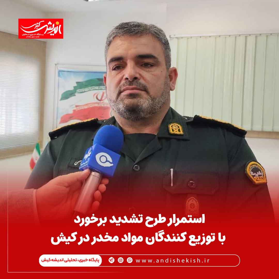 استمرار طرح تشدید برخورد با توزیع کنندگان مواد مخدر در کیش