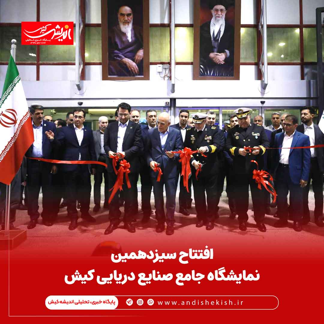 افتتاح سیزدهمین نمایشگاه جامع صنایع دریایی کیش