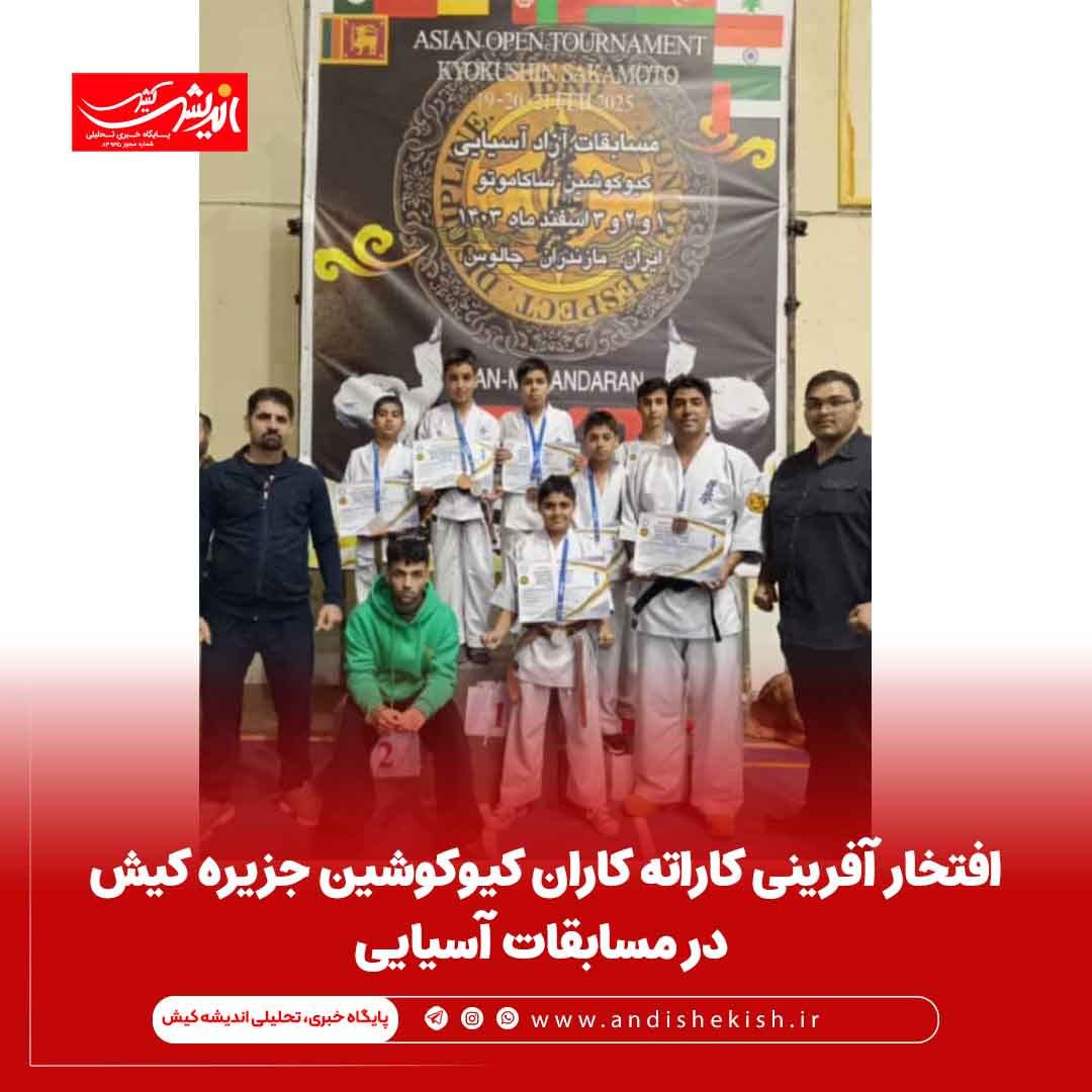 افتخار آفرینی کاراته کاران کیوکوشین جزیره کیش در مسابقات آسیایی