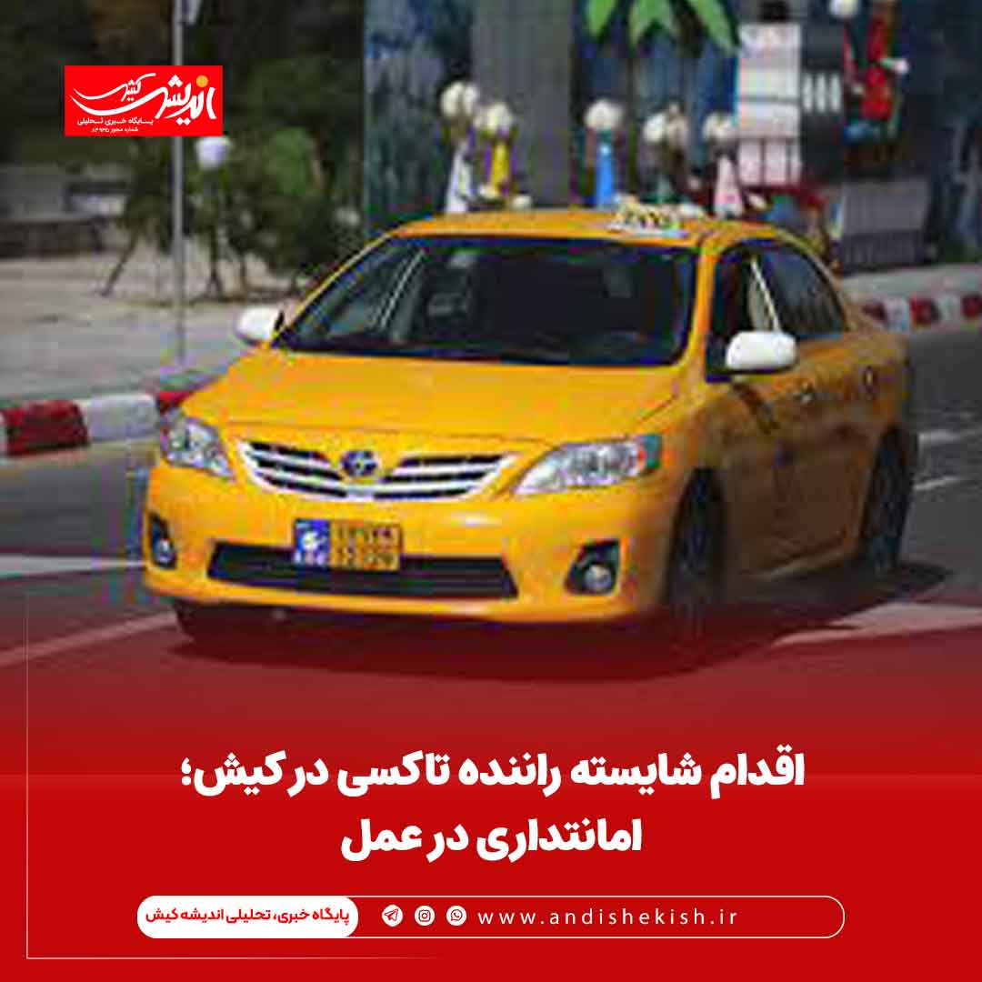 اقدام شایسته راننده تاکسی در کیش؛ امانتداری در عمل
