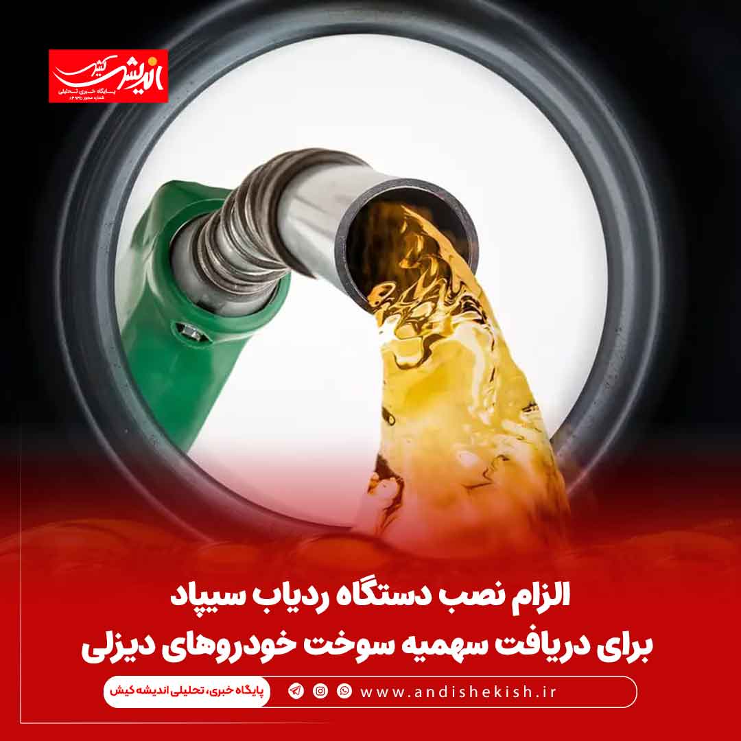 الزام نصب دستگاه ردیاب سیپاد برای دریافت سهمیه سوخت خودروهای دیزلی