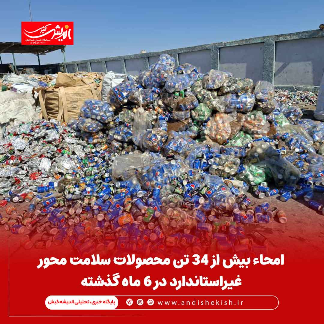 امحاء بیش از 34 تن محصولات سلامت محور غیراستاندارد در 6 ماه گذشته امحاء بیش از ۳۴ تن محصولات سلامت محور غیراستاندارد در ۶ ماه گذشته