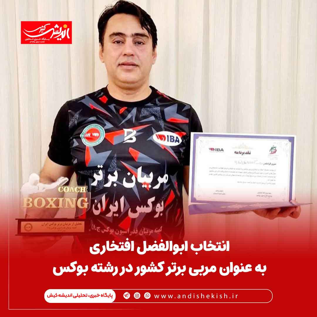 انتخاب ابوالفضل افتخاری بعنوان مربی برتر کشور در رشته بوکس