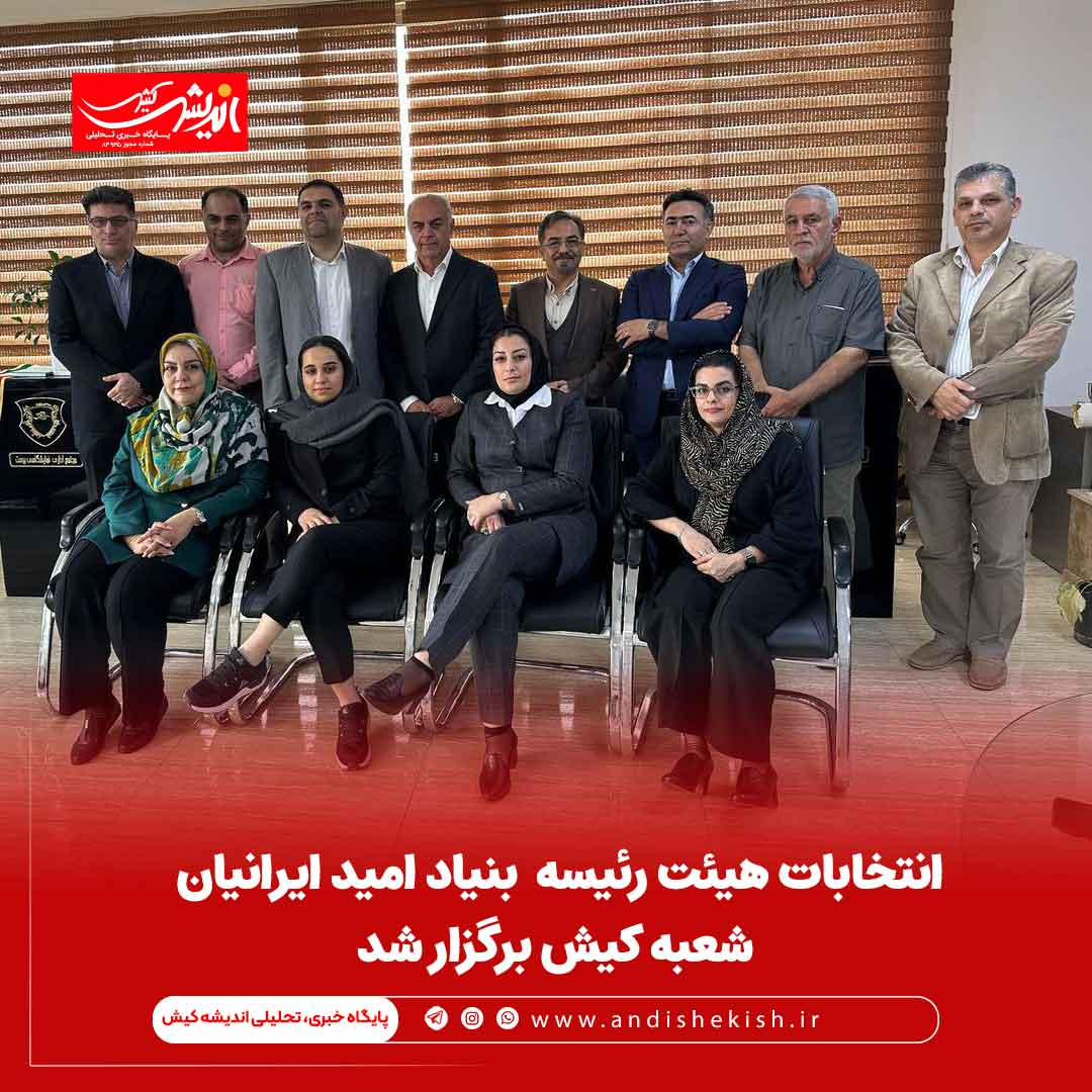 انتخابات هیئت رئیسه  بنیاد امید ایرانیان شعبه کیش برگزار شد