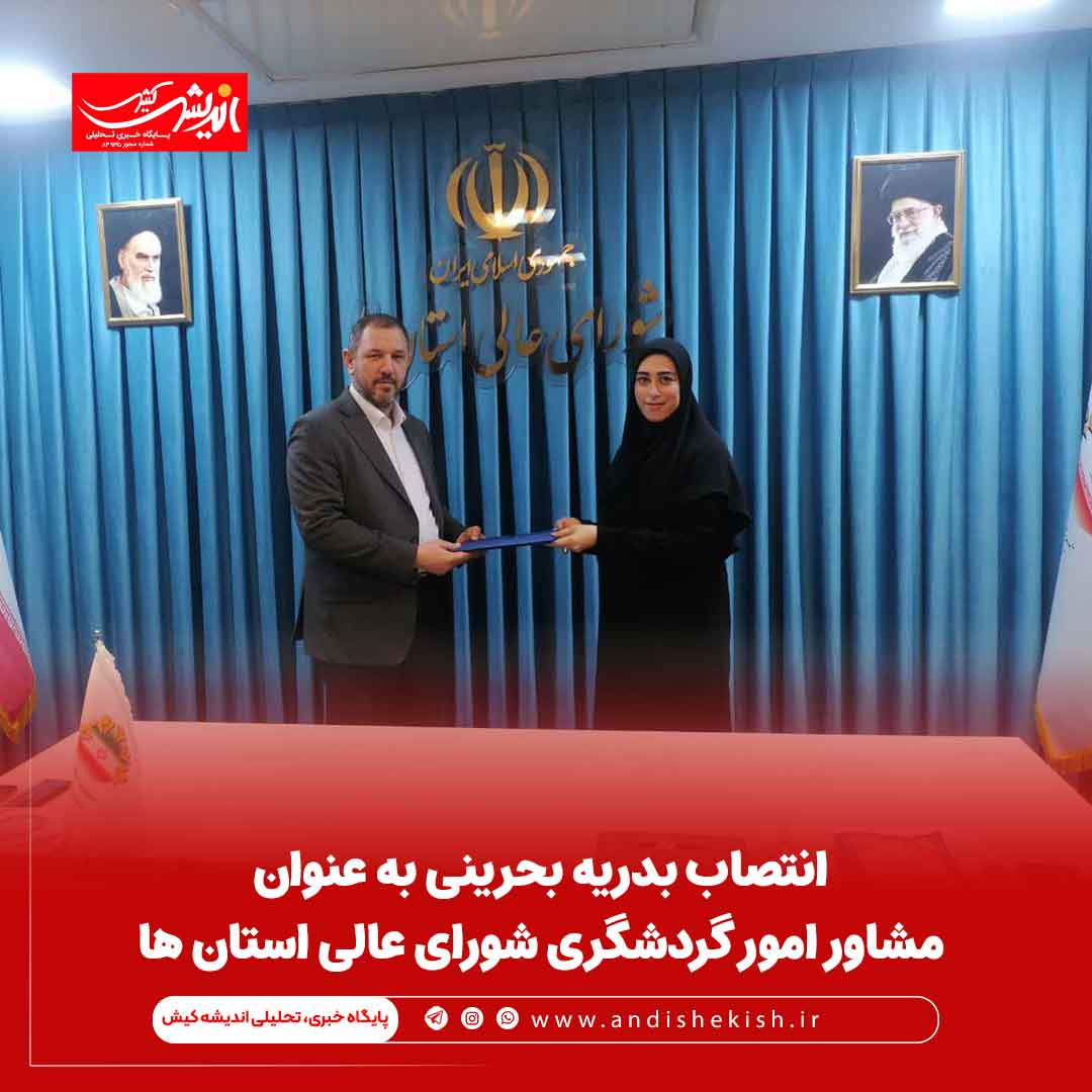 انتصاب بدریه بحرینی به عنوان مشاور امور گردشگری شورای عالی استان ها انتصاب بدریه بحرینی به عنوان مشاور امور گردشگری شورای عالی استان ها