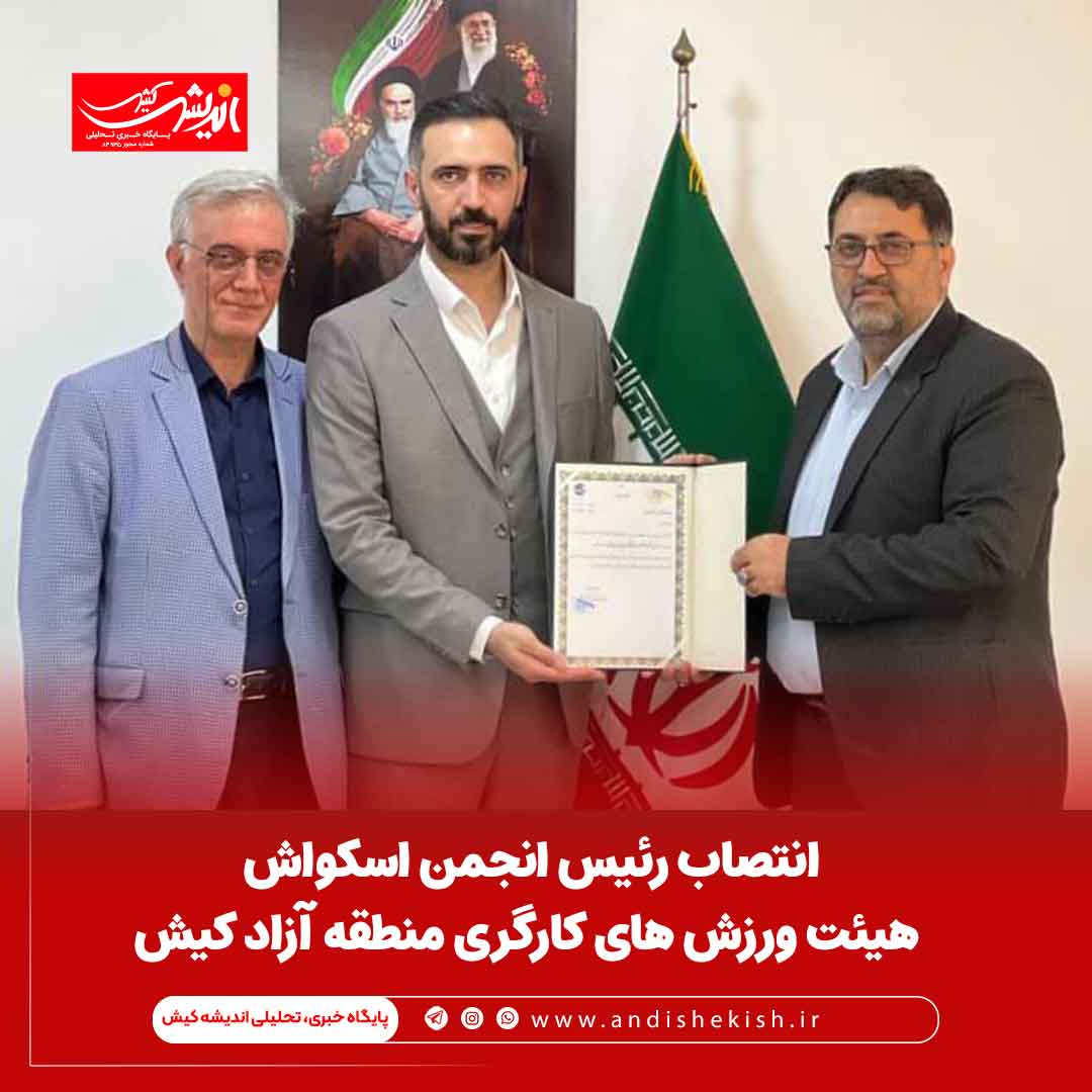 انتصاب رئیس انجمن اسکواش هیئت ورزش های کارگری منطقه آزاد کیش