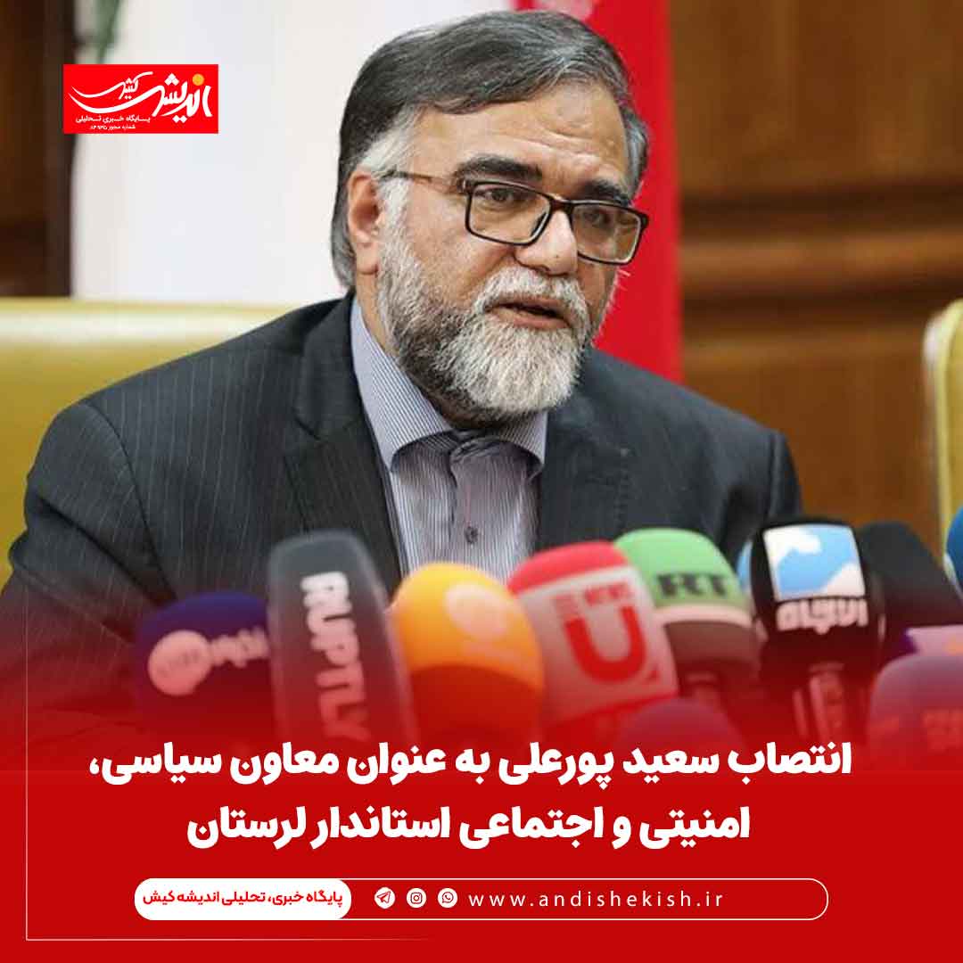 انتصاب سعید پورعلی به عنوان معاون سیاسی، امنیتی و اجتماعی استاندار لرستان