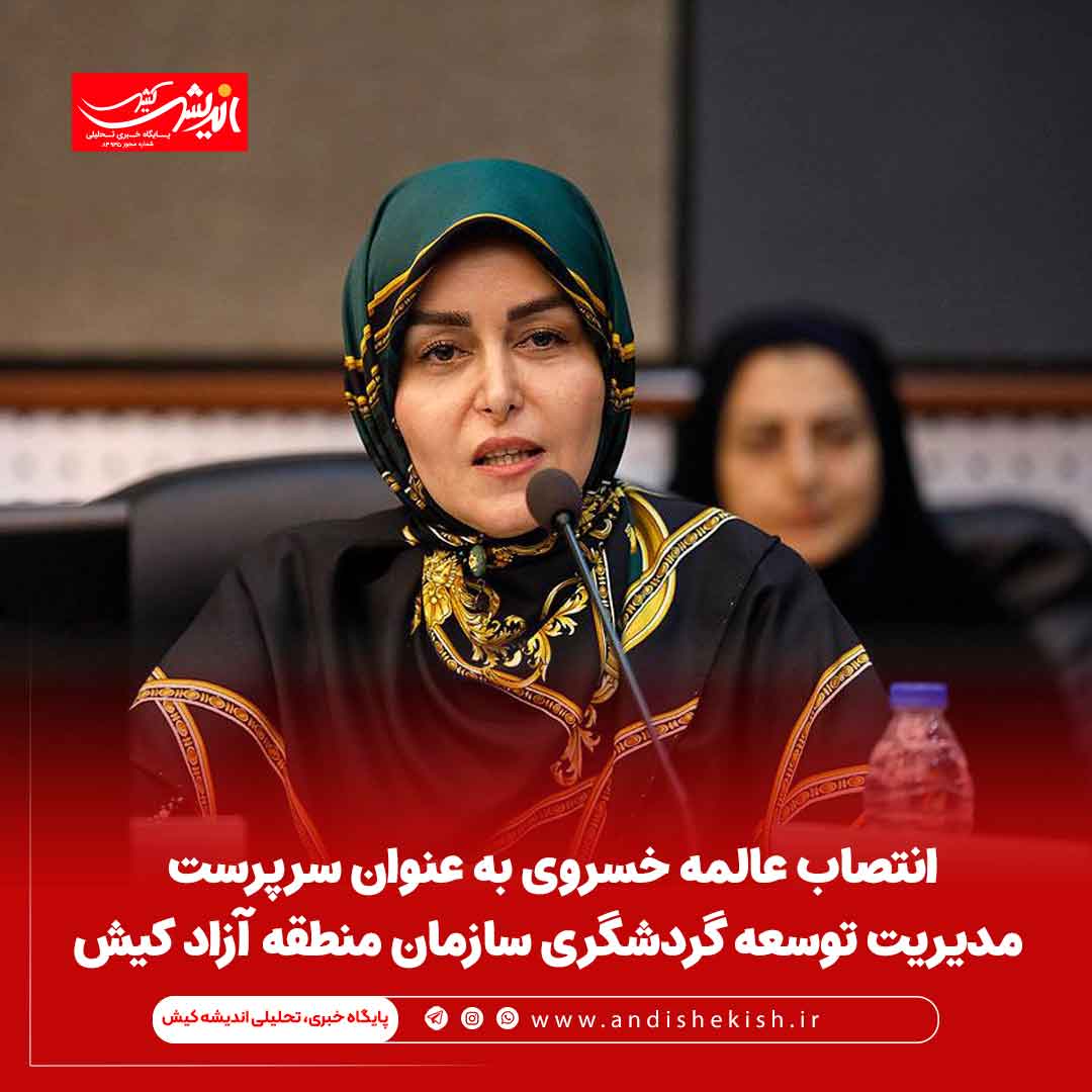 انتصاب عالمه خسروی به عنوان سرپرست مدیریت توسعه گردشگری سازمان منطقه آزاد کیش