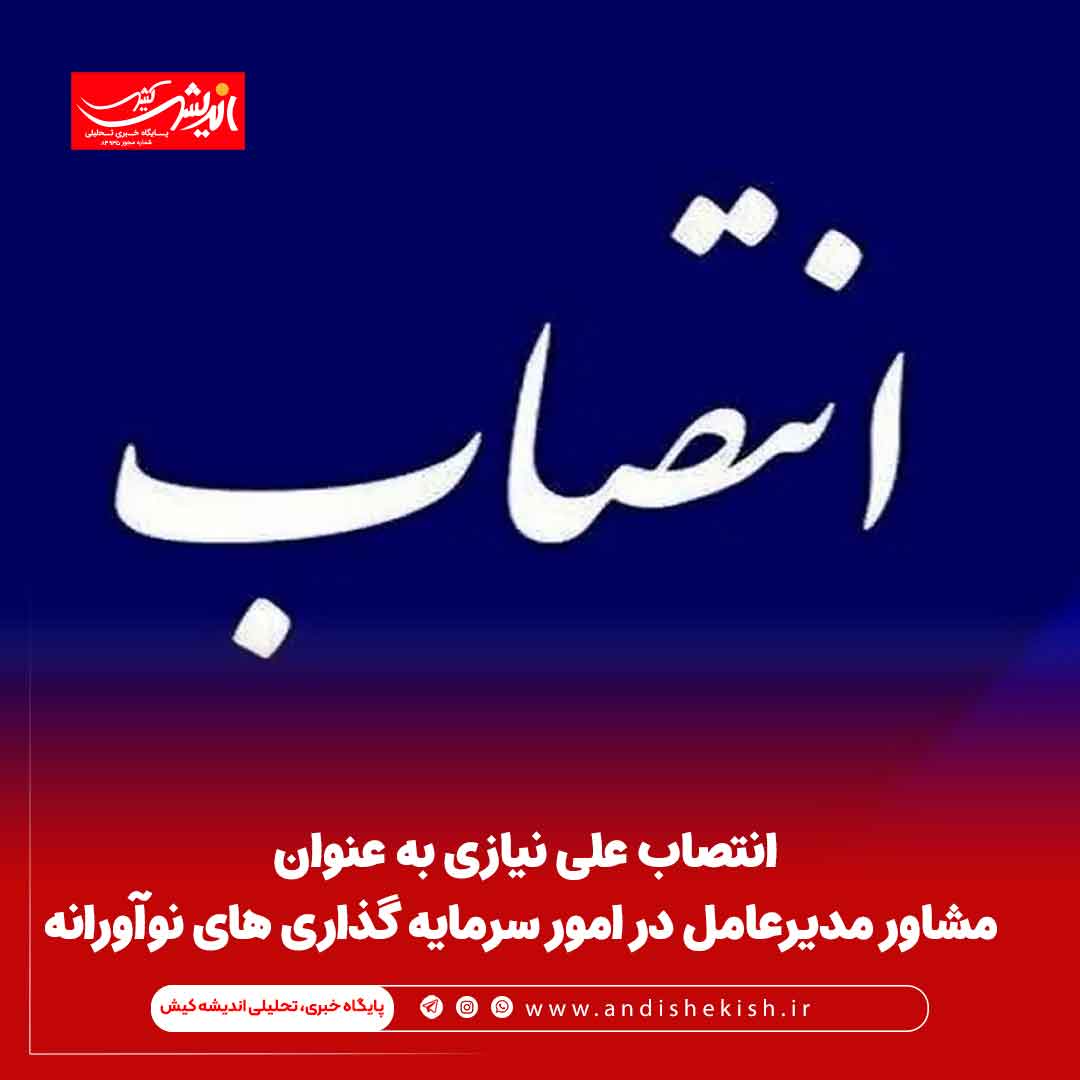 انتصاب علی نیازی به عنوان مشاور مدیرعامل در امور سرمایه گذاری های نوآورانه