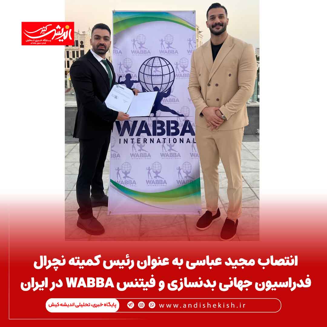 انتصاب مجید عباسی به عنوان رئیس کمیته نچرال فدراسیون جهانی بدنسازی و فیتنس WABBA در ایران