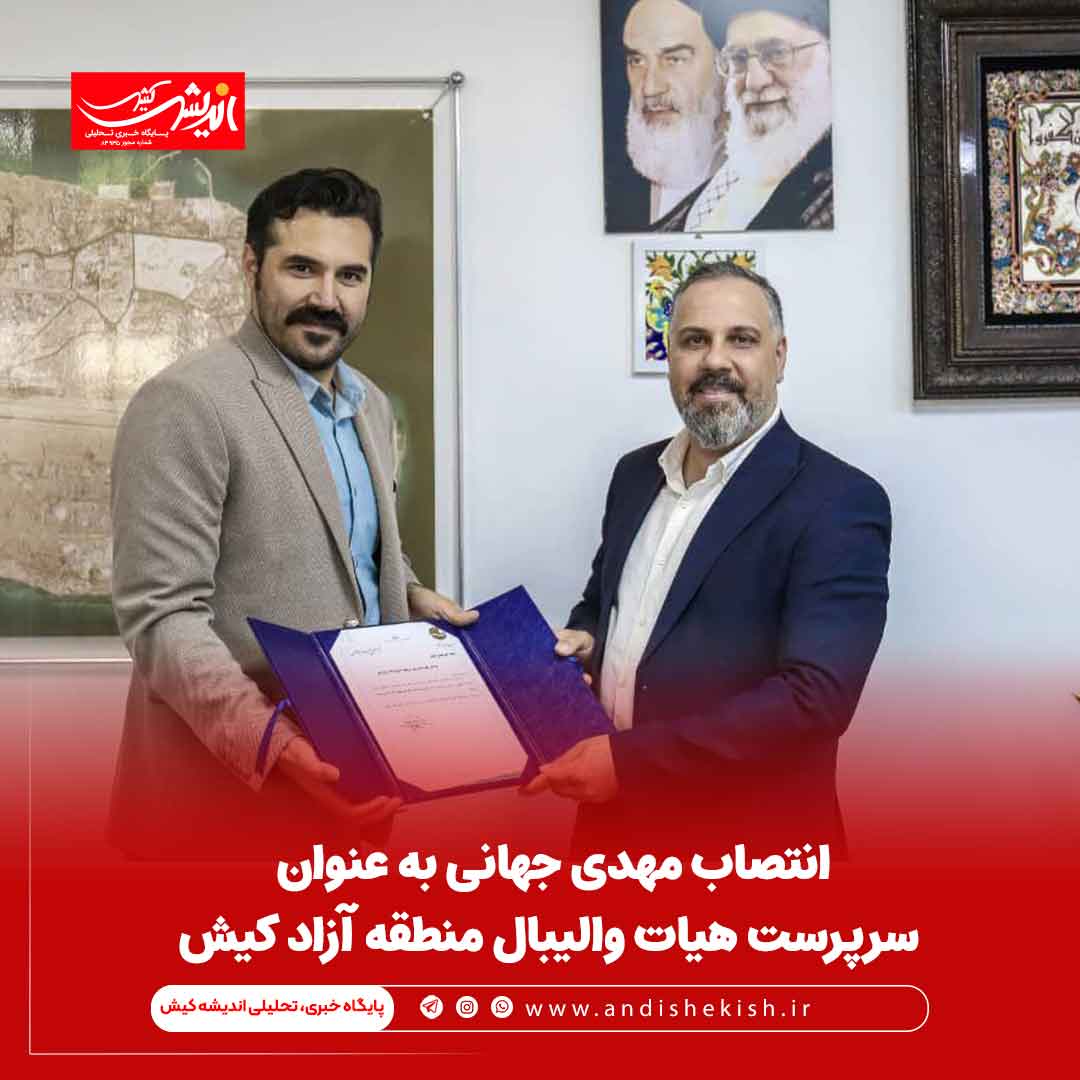 انتصاب مهدی جهانی به عنوان سرپرست هیات والیبال منطقه آزاد کیش