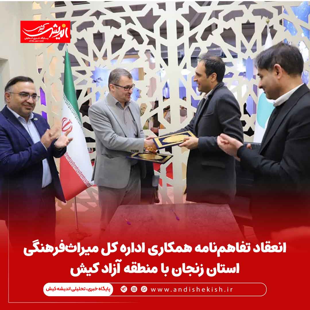 انعقاد تفاهم‌نامه همکاری اداره کل میراث‌فرهنگی استان زنجان با منطقه آزاد کیش