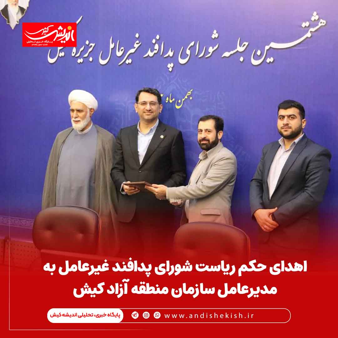 اهدای حکم ریاست شورای پدافند غیرعامل به مدیرعامل سازمان منطقه آزاد کیش اهدای حکم ریاست شورای پدافند غیرعامل به مدیرعامل سازمان منطقه آزاد کیش