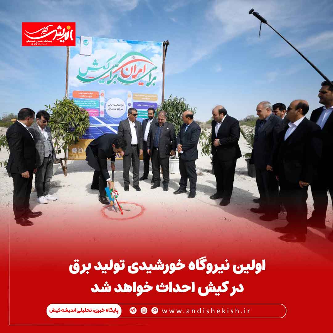 اولین نیروگاه خورشیدی تولید برق در کیش احداث خواهد شد