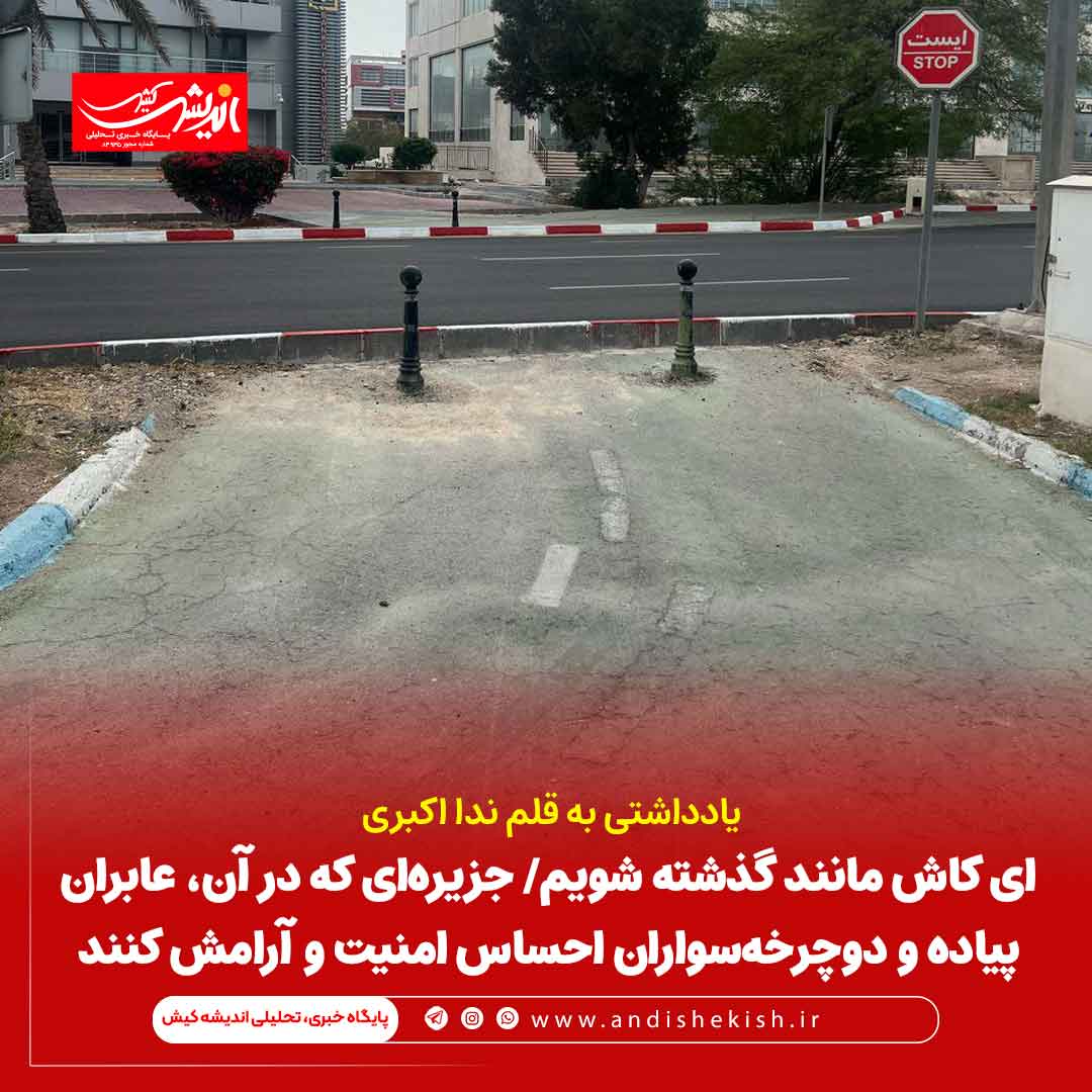 ای کاش مانند گذشته شویم/ جزیره‌ای که در آن، عابران پیاده و دوچرخه‌سواران احساس امنیت و آرامش کنند