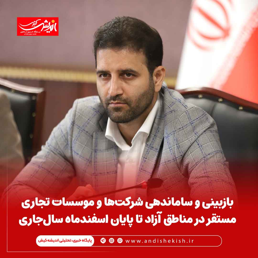 بازبینی و ساماندهی شرکت‌ها و موسسات تجاری مستقر در مناطق آزاد تا پایان اسفندماه سال‌جاری