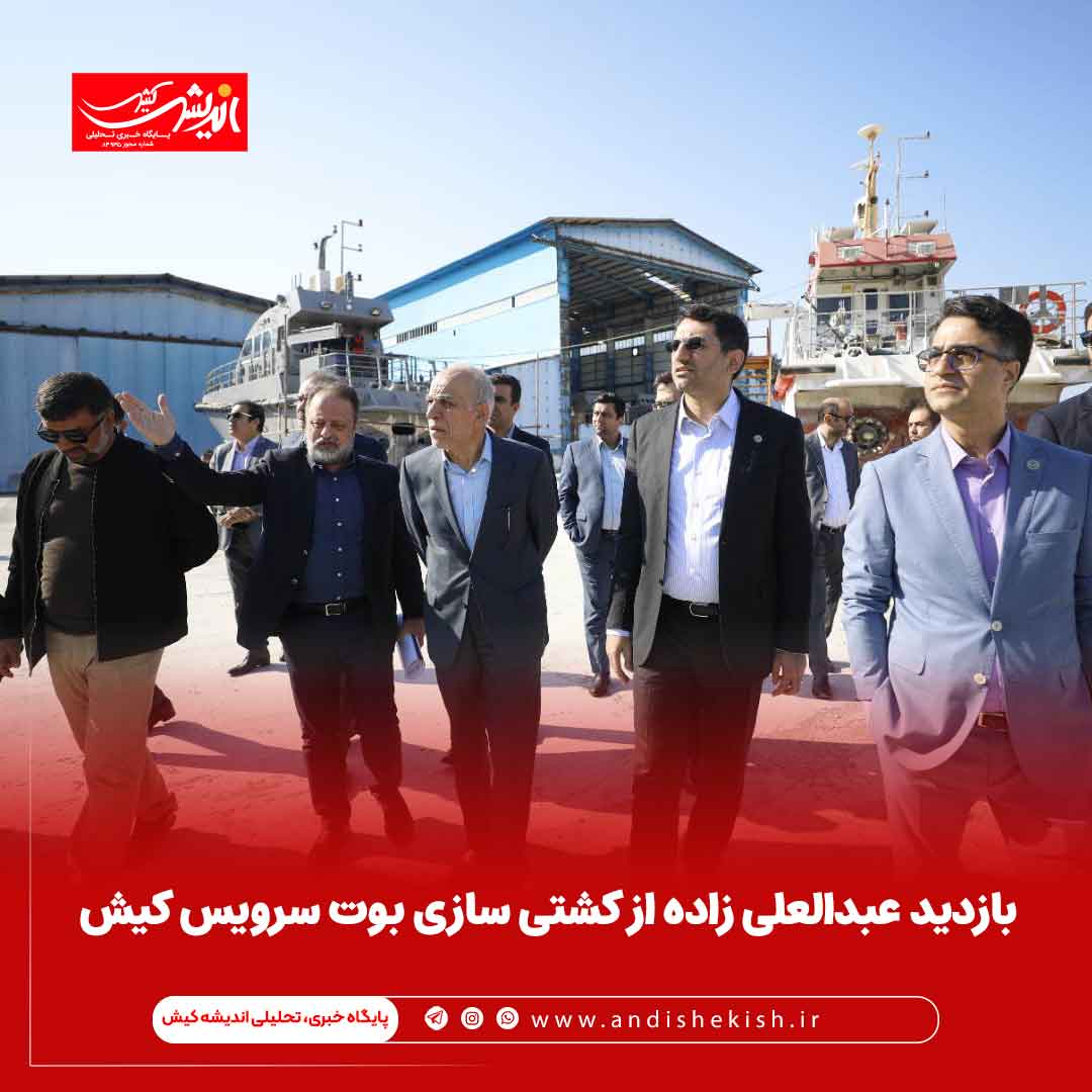 بازدید عبدالعلی زاده از کشتی سازی بوت سرویس کیش