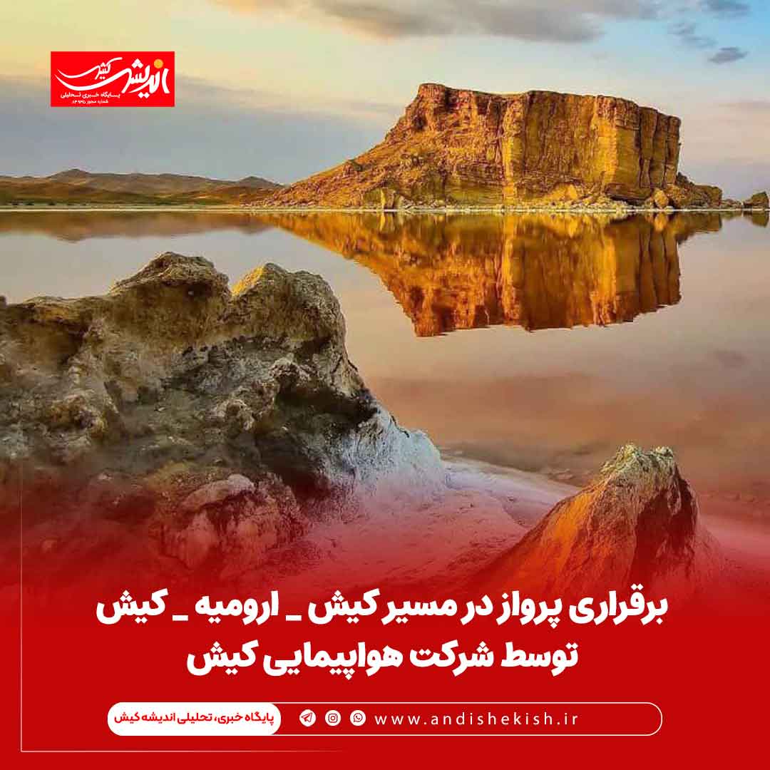 برقراری پرواز در مسیر کیش _ ارومیه _ کیش توسط شرکت هواپیمایی کیش