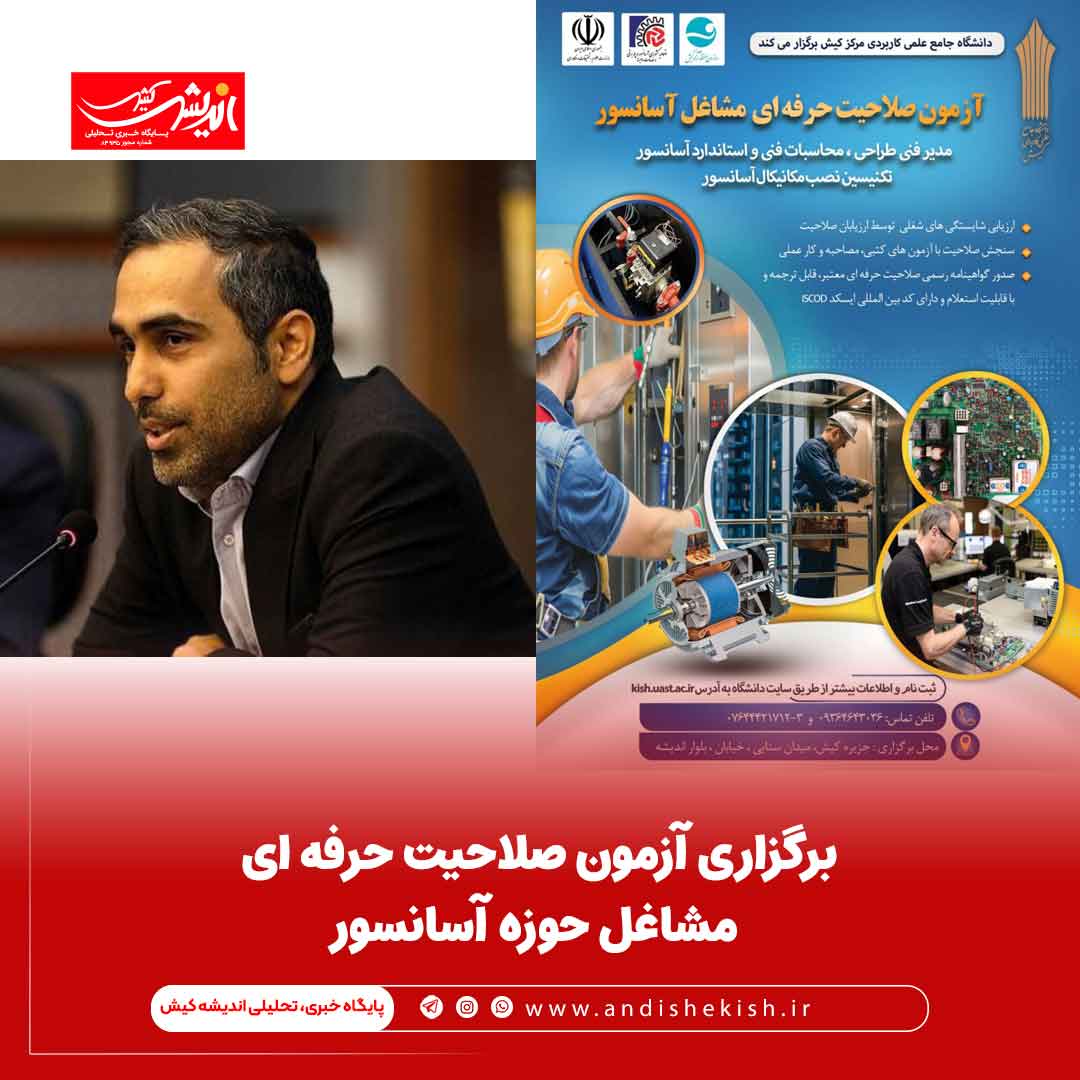 برگزاری آزمون صلاحیت حرفه ای مشاغل حوزه آسانسور