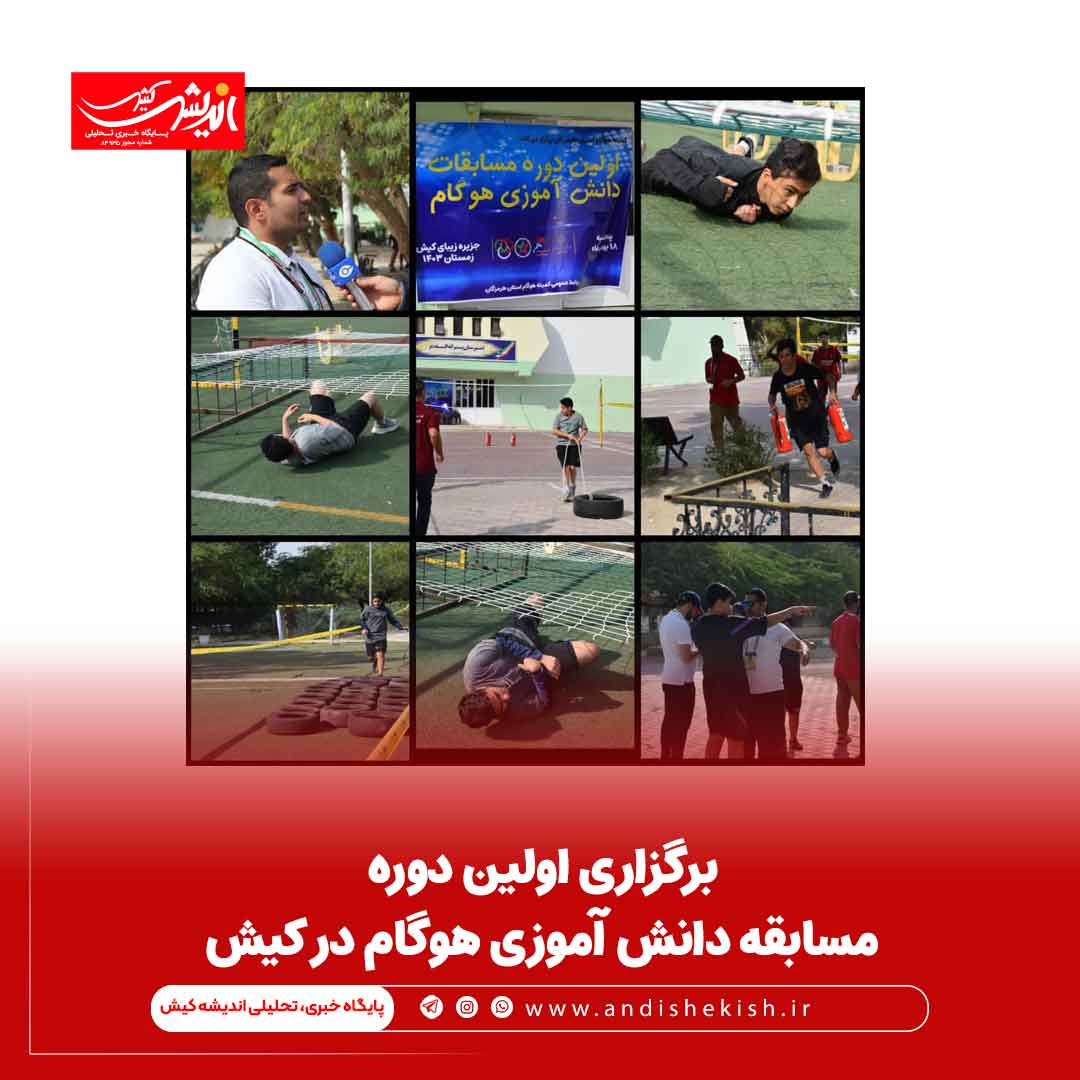 برگزاری اولین دوره مسابقه دانش آموزی هوگام در کیش