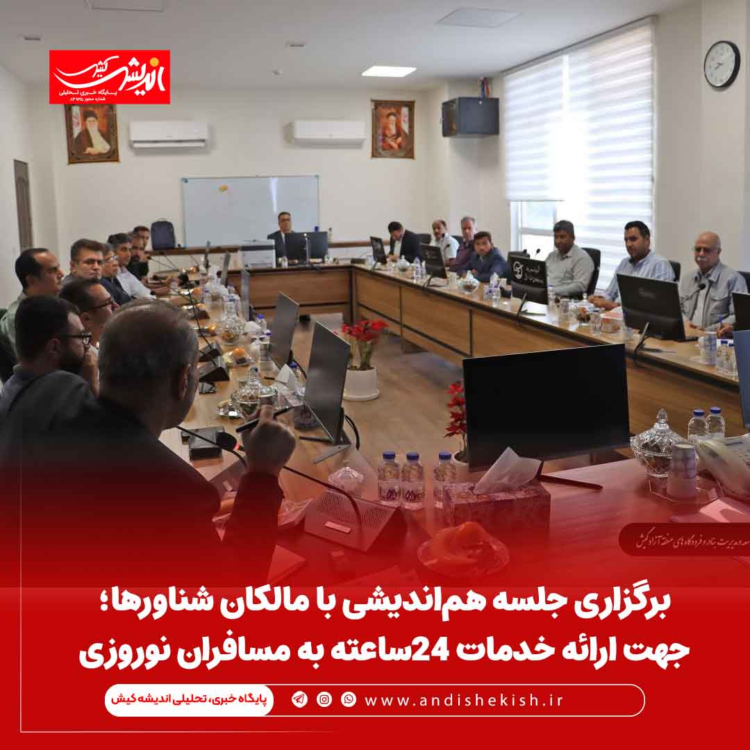 برگزاری جلسه هم‌اندیشی با مالکان شناورها؛ جهت ارائه خدمات ٢۴ساعته به مسافران نوروزی