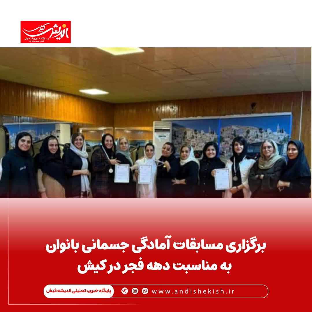 برگزاری مسابقات آمادگی جسمانی بانوان به مناسبت دهه فجر در کیش
