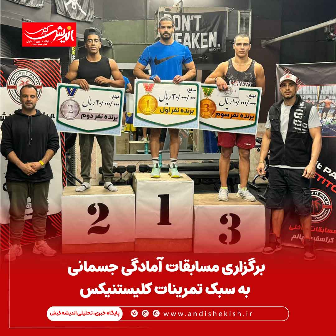 برگزاری مسابقات آمادگی جسمانی به سبک تمرینات کلیستنیکس
