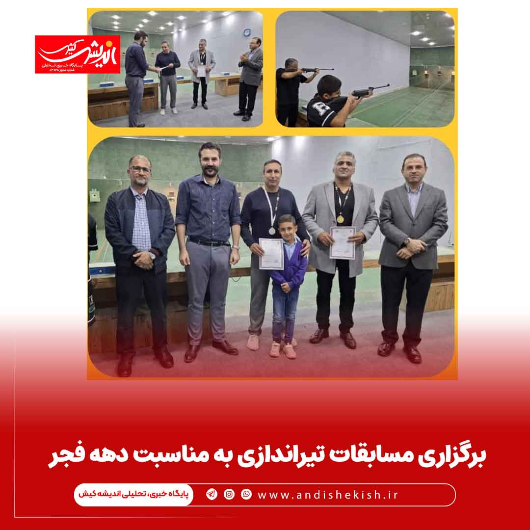 برگزاری مسابقات تیراندازی به مناسبت دهه فجر