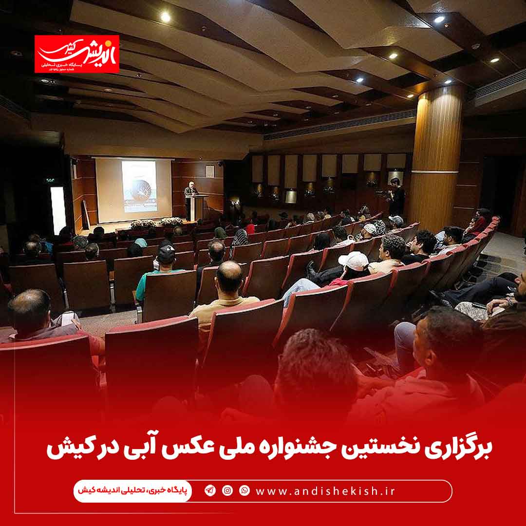 برگزاری نخستین جشنواره ملی عکس آبی در کیش