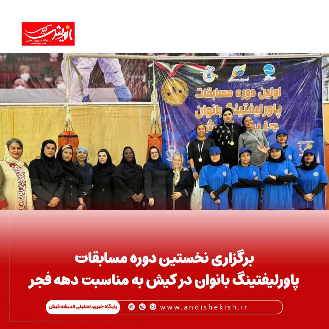برگزاری نخستین دوره مسابقات پاورلیفتینگ بانوان در کیش به مناسبت دهه فجر