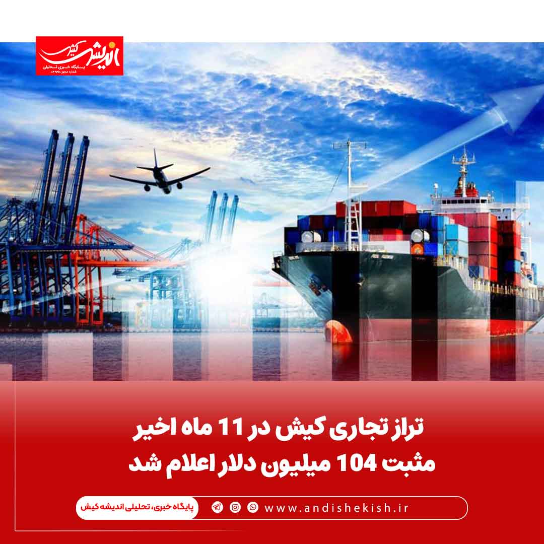تراز تجاری کیش در ۱۱ ماه اخیر مثبت ۱۰۴ میلیون دلار اعلام شد