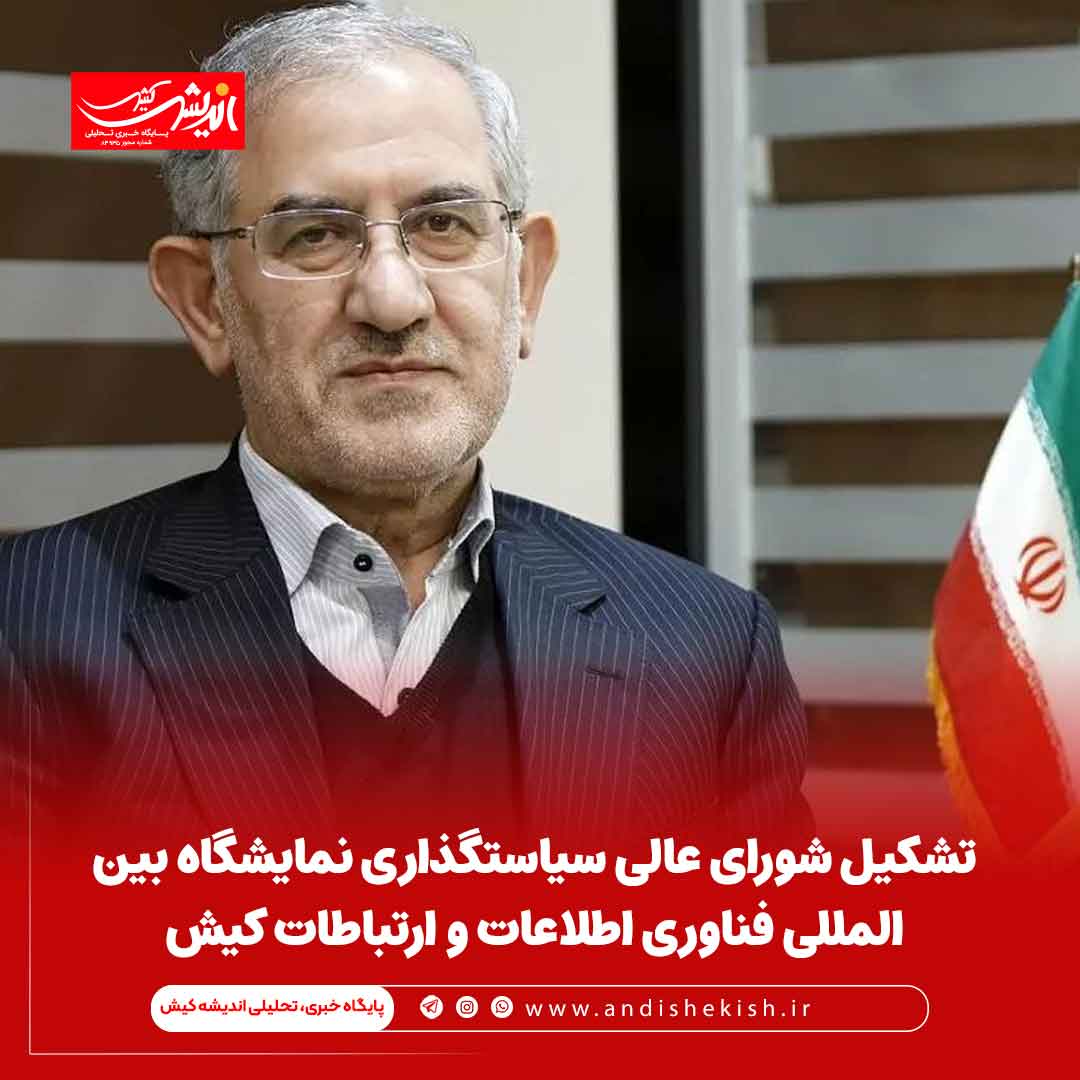 تشکیل شورای عالی سیاستگذاری نمایشگاه بین المللی فناوری اطلاعات و ارتباطات کیش