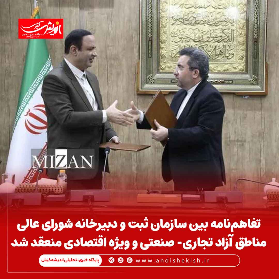 تفاهم‌نامه بین سازمان ثبت و دبیرخانه شورای عالی مناطق آزاد تجاری- صنعتی و ویژه اقتصادی منعقد شد