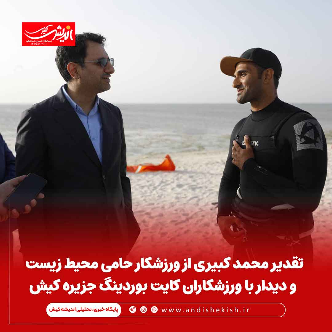 تقدیر محمد کبیری از ورزشکار حامی محیط زیست و دیدار با ورزشکاران کایت بوردینگ جزیره کیش