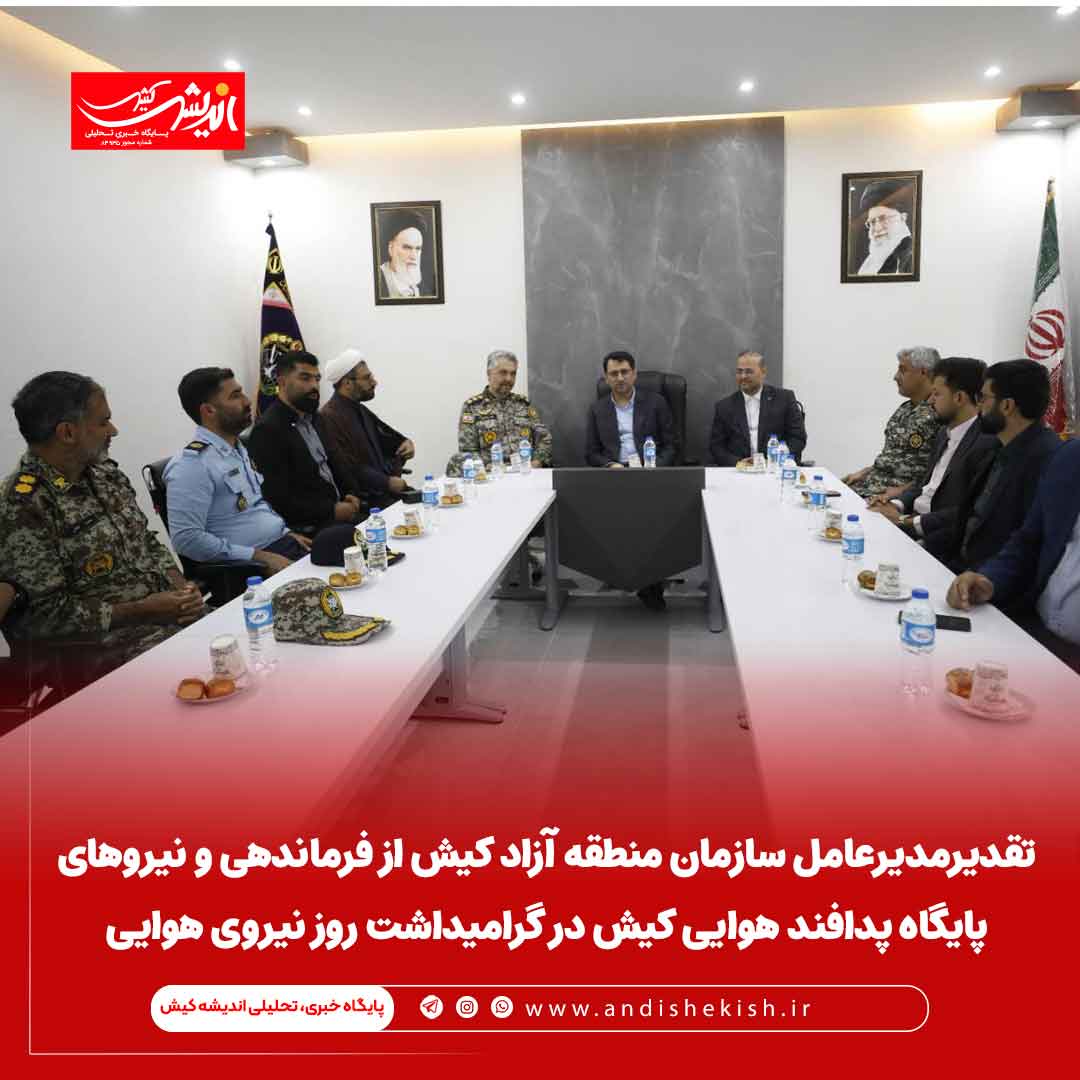 تقدیرمدیرعامل سازمان منطقه آزاد کیش از فرماندهی و نیروهای پایگاه پدافند هوایی کیش در گرامیداشت روز نیروی هوایی