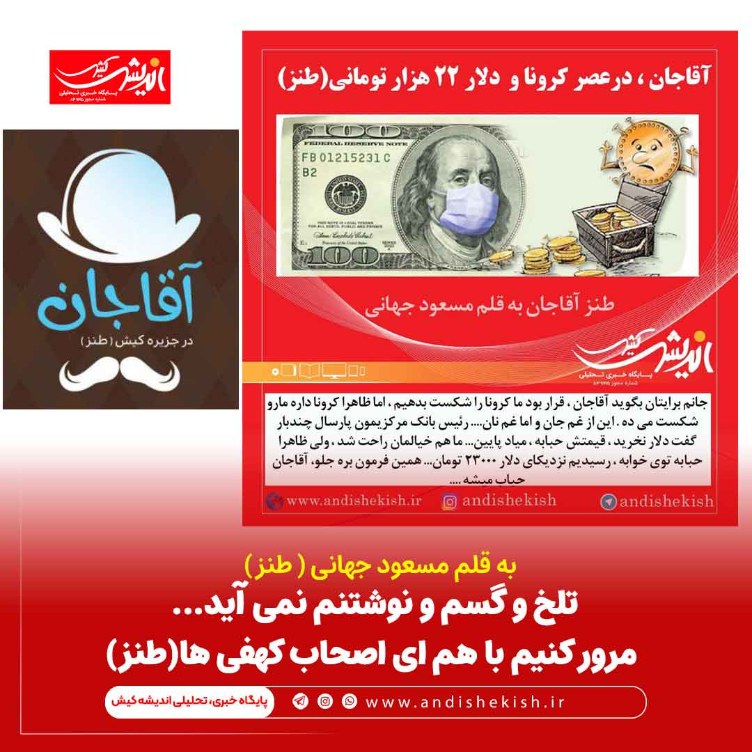 تلخ و گسم و نوشتنم نمی آید… مرور کنیم با هم ای اصحاب کهفی ها(طنز)