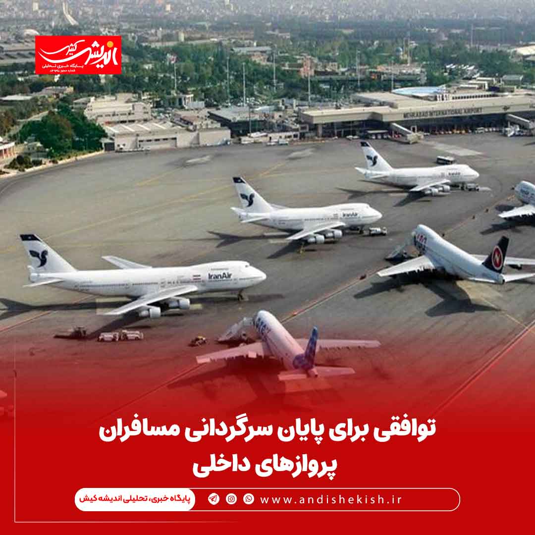 توافقی برای پایان سرگردانی مسافران پروازهای داخلی