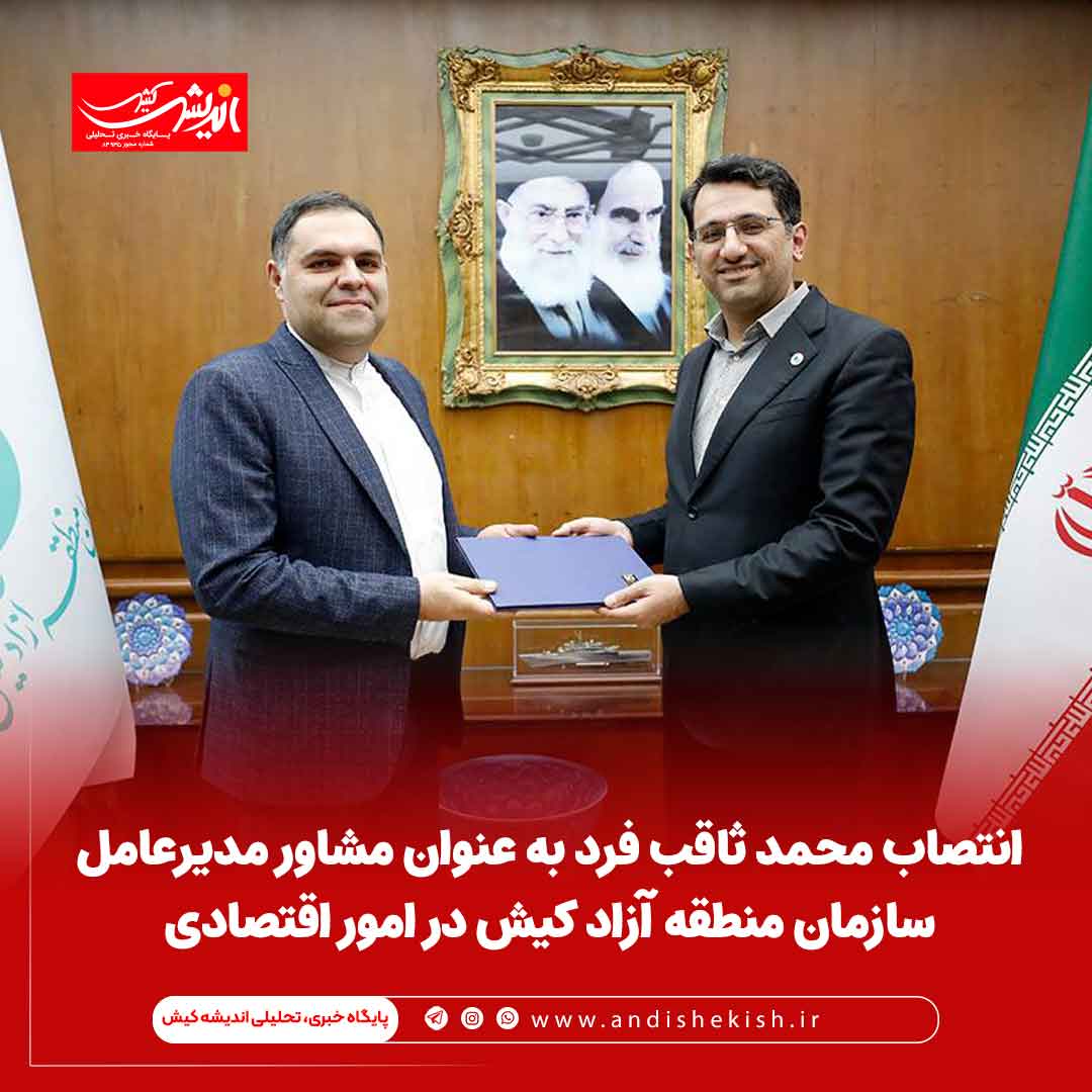 انتصاب محمد ثاقب فرد به عنوان مشاور مدیرعامل سازمان منطقه آزاد کیش در امور اقتصادی