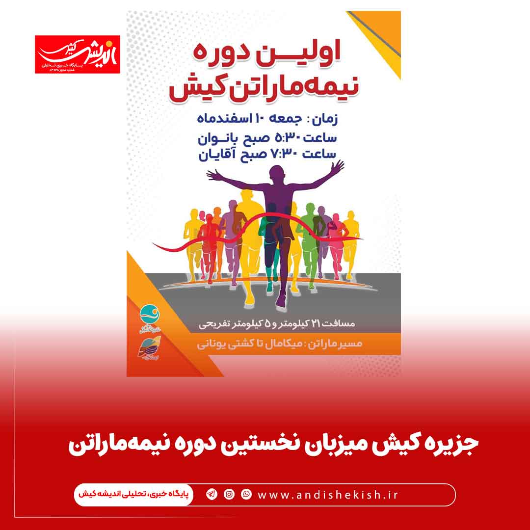 جزیره کیش میزبان نخستین دوره نیمه‌ماراتن