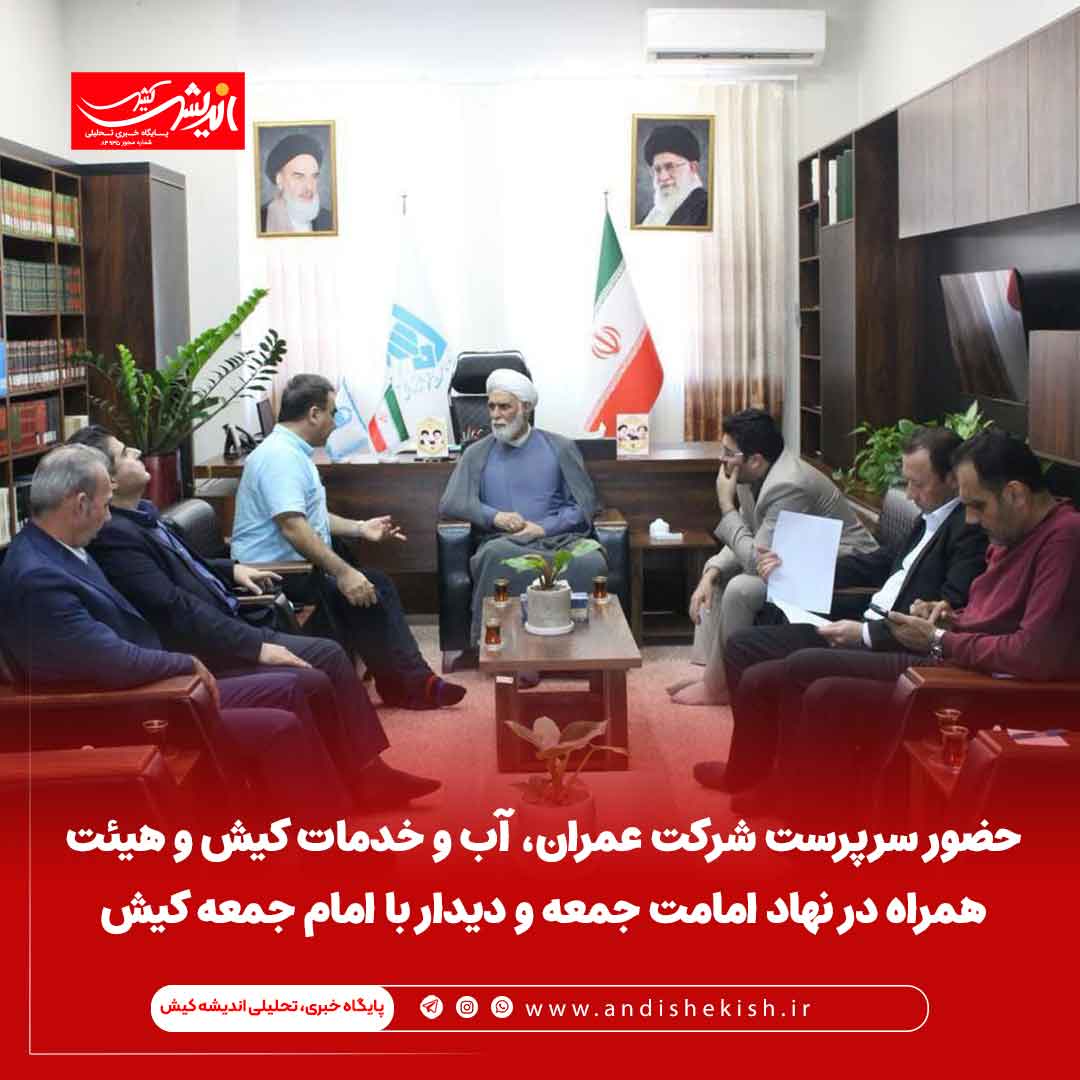 حضور سرپرست شرکت عمران، آب و خدمات کیش و هیئت همراه در نهاد امامت جمعه و دیدار با امام جمعه کیش