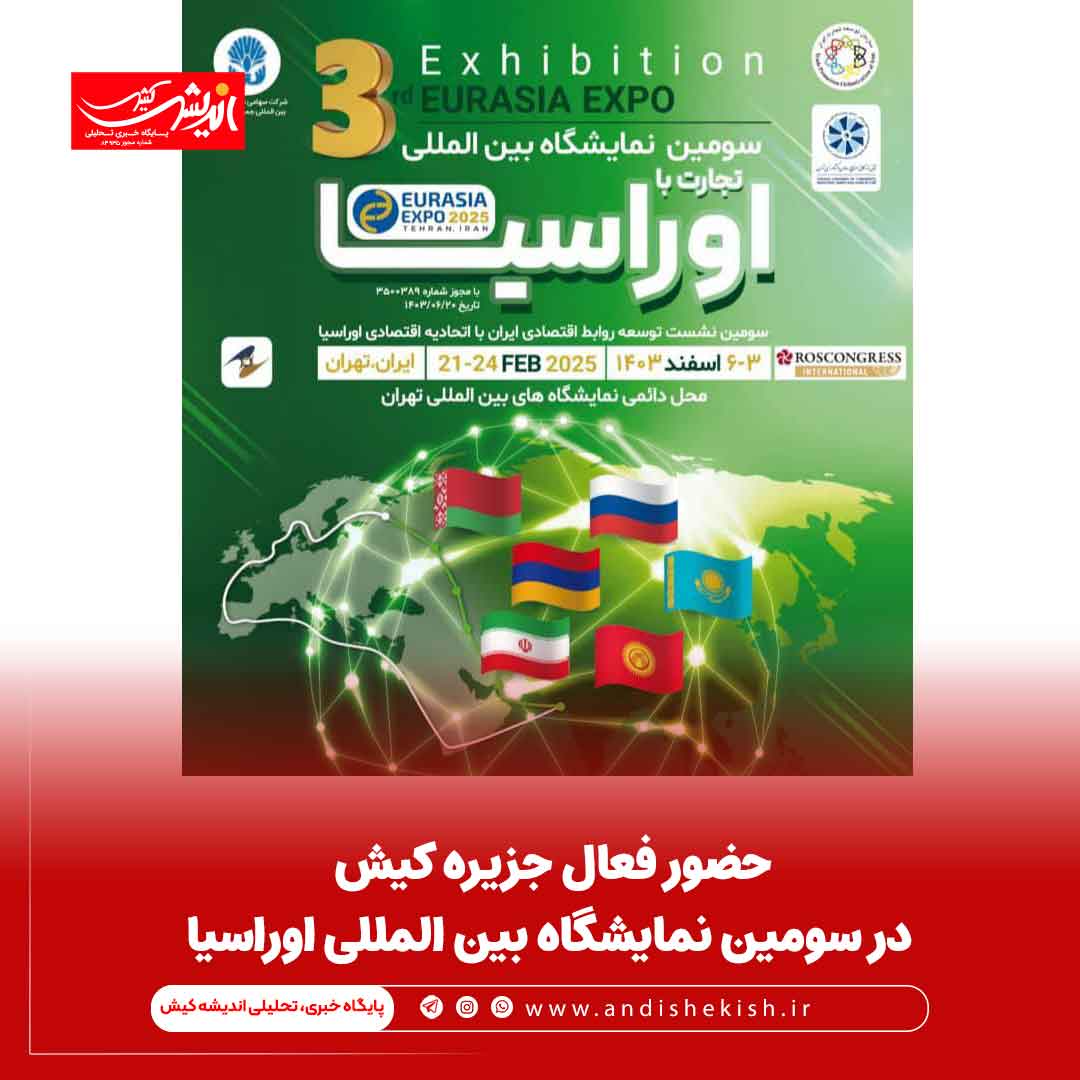 حضور فعال جزیره کیش در سومین نمایشگاه بین المللی اوراسیا