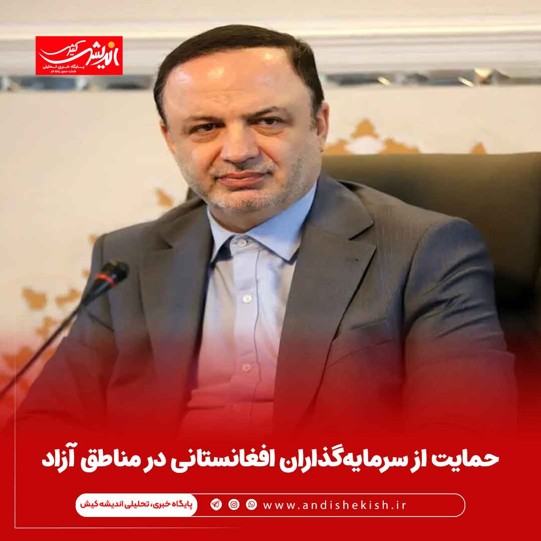 حمایت از سرمایه‌گذاران افغانستانی در مناطق آزاد