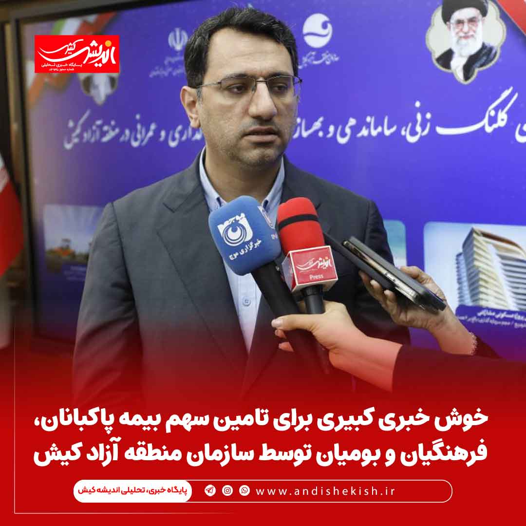 خوش خبری کبیری برای تامین سهم بیمه پاکبانان، فرهنگیان و بومیان توسط سازمان منطقه آزاد کیش خوش خبری کبیری برای تامین سهم بیمه پاکبانان، فرهنگیان و بومیان توسط سازمان منطقه آزاد کیش