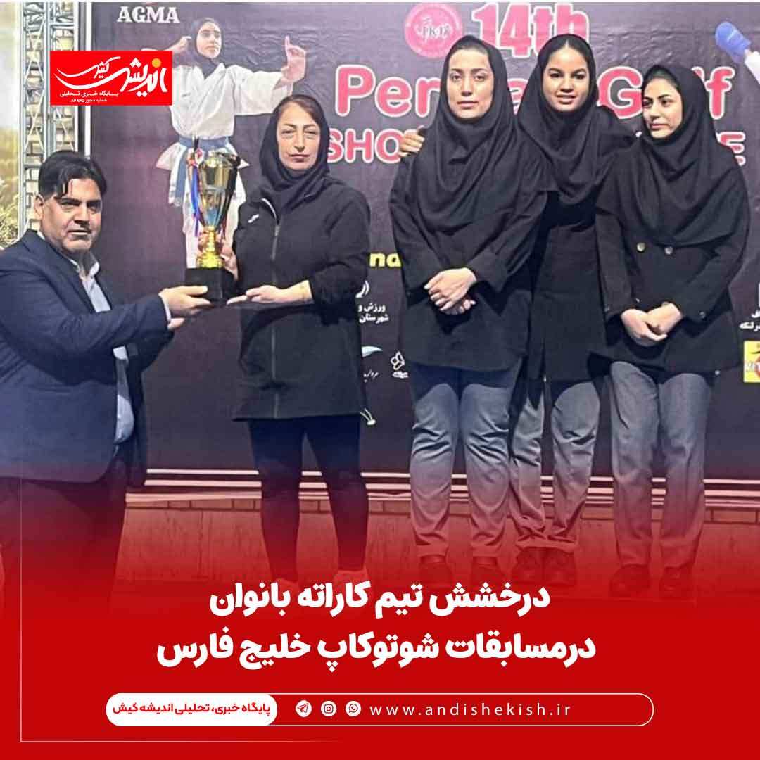 درخشش تیم کاراته بانوان درمسابقات شوتوکاپ خلیج فارس