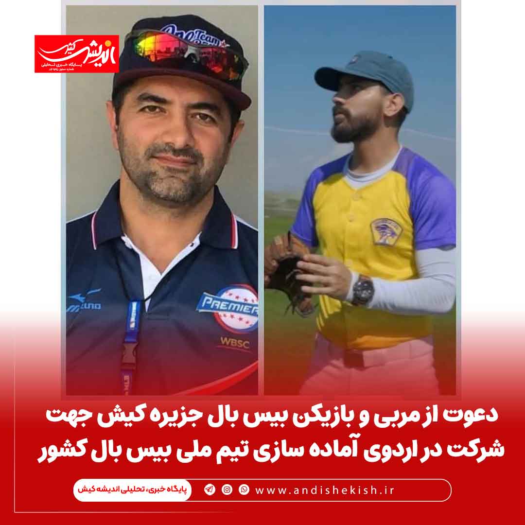 دعوت از مربی و بازیکن بیس بال جزیره کیش جهت شرکت در اردوی آماده سازی تیم ملی بیس بال کشور دعوت از مربی و بازیکن بیس بال جزیره کیش جهت شرکت در اردوی آماده سازی تیم ملی بیس بال کشور