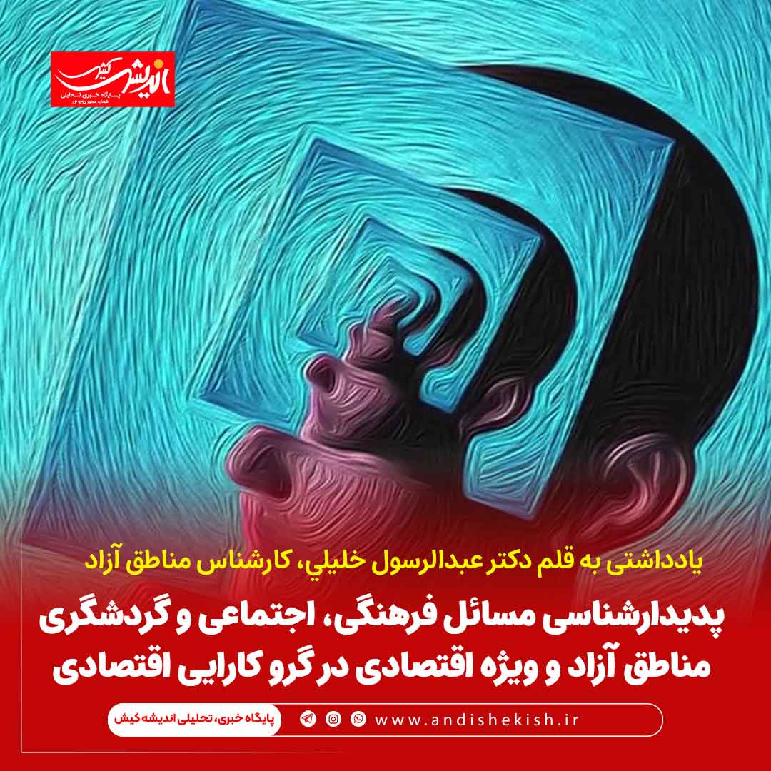 پديدارشناسی مسائل فرهنگی، اجتماعی و گردشگری مناطق آزاد و ويژه اقتصادی در گرو كارايی اقتصادی پدیدارشناسی مسائل فرهنگی، اجتماعی و گردشگری مناطق آزاد و ویژه اقتصادی در گرو کارایی اقتصادی