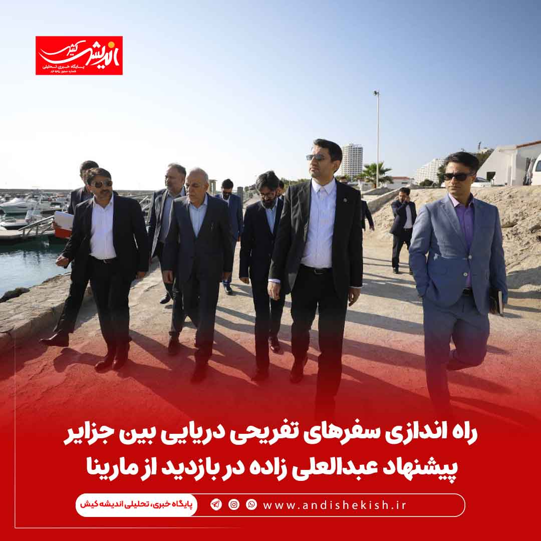 راه اندازی سفرهای تفریحی دریایی بین جزایر پیشنهاد عبدالعلی زاده در بازدید از مارینا