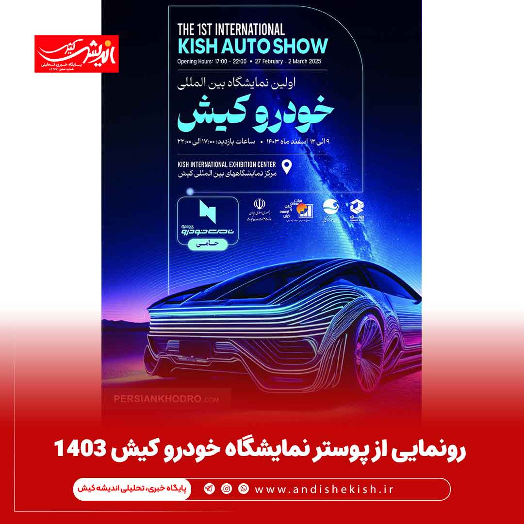 رونمایی از پوستر نمایشگاه خودرو کیش ۱۴۰۳