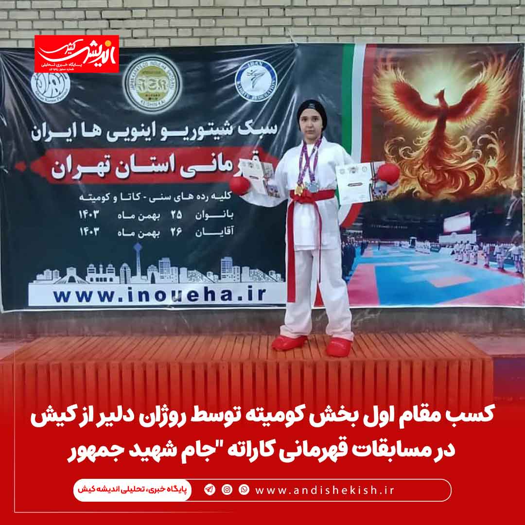کسب مقام اول بخش کومیته توسط روژان دلیر از کیش در مسابقات قهرمانی کاراته “جام شهید جمهور